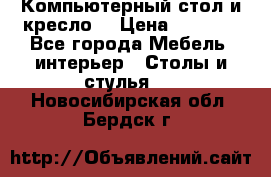 Компьютерный стол и кресло. › Цена ­ 3 000 - Все города Мебель, интерьер » Столы и стулья   . Новосибирская обл.,Бердск г.